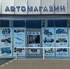 Автомагазины в Саянске